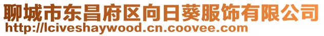 聊城市東昌府區(qū)向日葵服飾有限公司