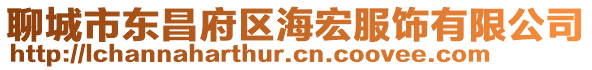聊城市東昌府區(qū)海宏服飾有限公司