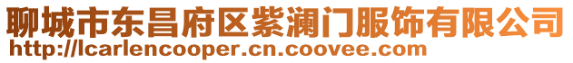聊城市東昌府區紫瀾門服飾有限公司