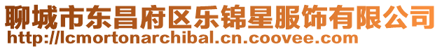 聊城市東昌府區樂錦星服飾有限公司