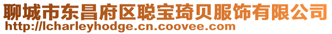 聊城市東昌府區(qū)聰寶琦貝服飾有限公司