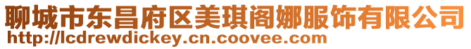 聊城市東昌府區美琪閣娜服飾有限公司