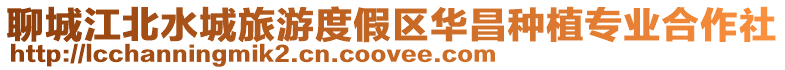 聊城江北水城旅游度假區華昌種植專業合作社