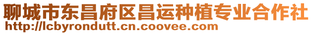 聊城市東昌府區昌運種植專業合作社