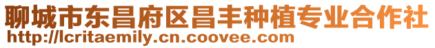 聊城市東昌府區(qū)昌豐種植專業(yè)合作社