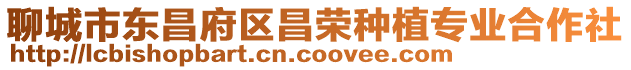 聊城市東昌府區(qū)昌榮種植專業(yè)合作社