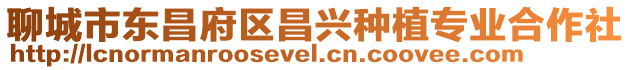 聊城市東昌府區昌興種植專業合作社