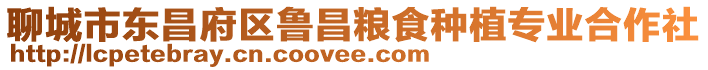 聊城市東昌府區(qū)魯昌糧食種植專業(yè)合作社