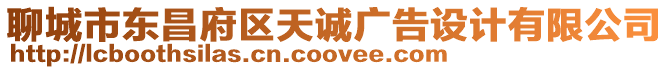 聊城市東昌府區天誠廣告設計有限公司