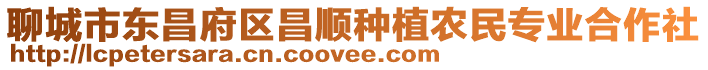 聊城市東昌府區昌順種植農民專業合作社