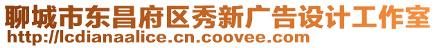聊城市東昌府區秀新廣告設計工作室