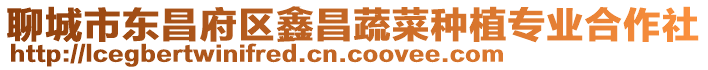 聊城市東昌府區鑫昌蔬菜種植專業合作社