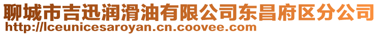 聊城市吉迅潤滑油有限公司東昌府區分公司