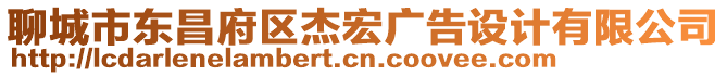 聊城市東昌府區(qū)杰宏廣告設(shè)計有限公司