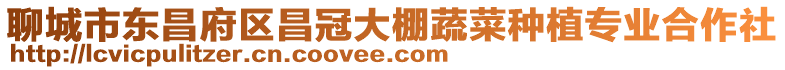 聊城市東昌府區昌冠大棚蔬菜種植專業合作社