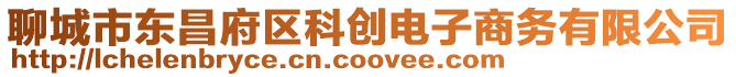 聊城市東昌府區(qū)科創(chuàng)電子商務(wù)有限公司