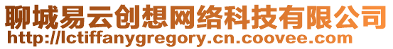 聊城易云創想網絡科技有限公司