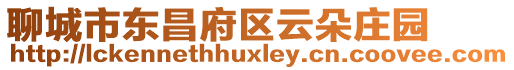 聊城市東昌府區云朵莊園