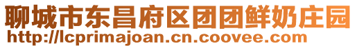 聊城市東昌府區團團鮮奶莊園