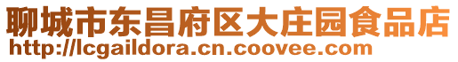 聊城市東昌府區大莊園食品店