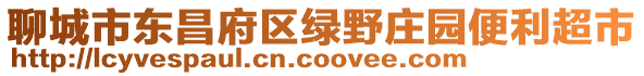 聊城市東昌府區綠野莊園便利超市