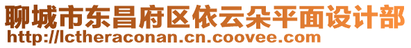 聊城市東昌府區依云朵平面設計部
