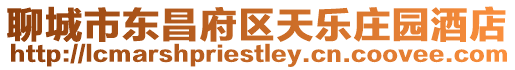 聊城市東昌府區天樂莊園酒店