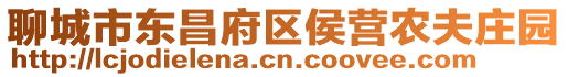 聊城市東昌府區侯營農夫莊園