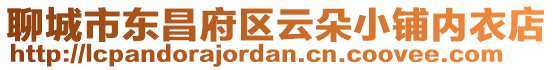 聊城市東昌府區云朵小鋪內衣店