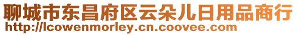 聊城市東昌府區云朵兒日用品商行