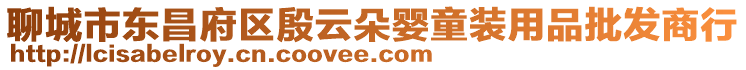 聊城市東昌府區(qū)殷云朵嬰童裝用品批發(fā)商行