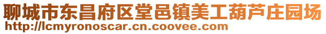聊城市東昌府區堂邑鎮美工葫蘆莊園場