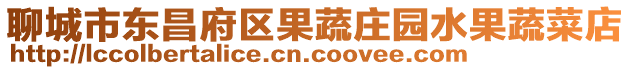 聊城市東昌府區(qū)果蔬莊園水果蔬菜店