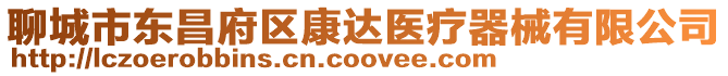 聊城市東昌府區康達醫療器械有限公司