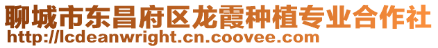 聊城市東昌府區龍霞種植專業合作社