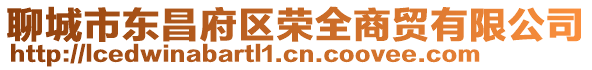 聊城市東昌府區(qū)榮全商貿(mào)有限公司