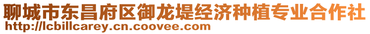 聊城市東昌府區(qū)御龍堤經(jīng)濟種植專業(yè)合作社