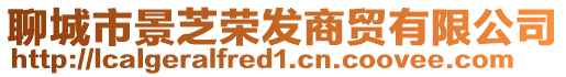 聊城市景芝榮發(fā)商貿(mào)有限公司