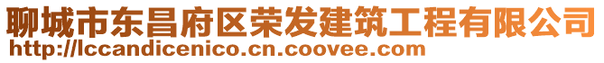聊城市東昌府區(qū)榮發(fā)建筑工程有限公司