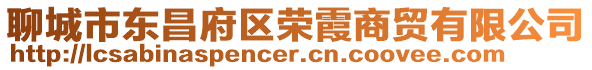 聊城市東昌府區榮霞商貿有限公司