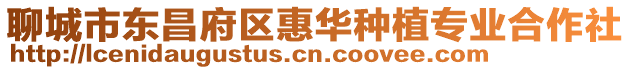 聊城市東昌府區(qū)惠華種植專業(yè)合作社