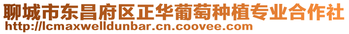 聊城市東昌府區(qū)正華葡萄種植專業(yè)合作社