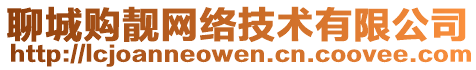 聊城購靚網絡技術有限公司