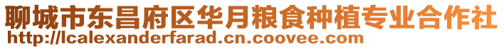 聊城市東昌府區(qū)華月糧食種植專(zhuān)業(yè)合作社