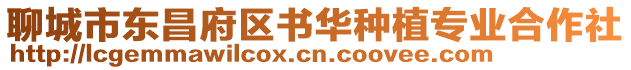 聊城市東昌府區書華種植專業合作社