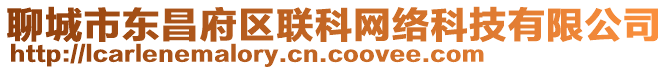 聊城市東昌府區聯科網絡科技有限公司