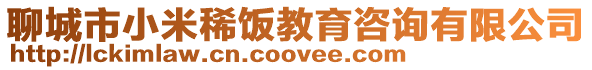 聊城市小米稀飯教育咨詢有限公司