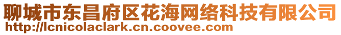 聊城市東昌府區(qū)花海網(wǎng)絡(luò)科技有限公司