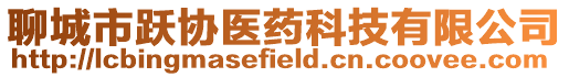 聊城市躍協醫藥科技有限公司