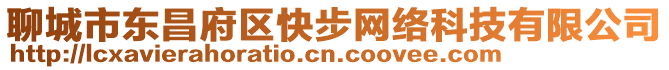 聊城市東昌府區(qū)快步網(wǎng)絡科技有限公司